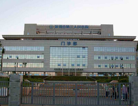 花火视频下载APP官方免费防火板工程案例之深圳市第三人民医院 花火视频下载APP官方免费防火板工程案例之深圳市第三人民医院