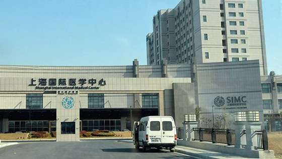 上海国际医学中心医院 上海国际医学中心医院