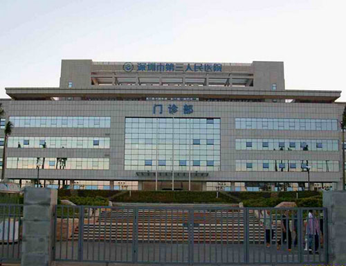 深圳市第三人民医院 深圳市第三人民医院