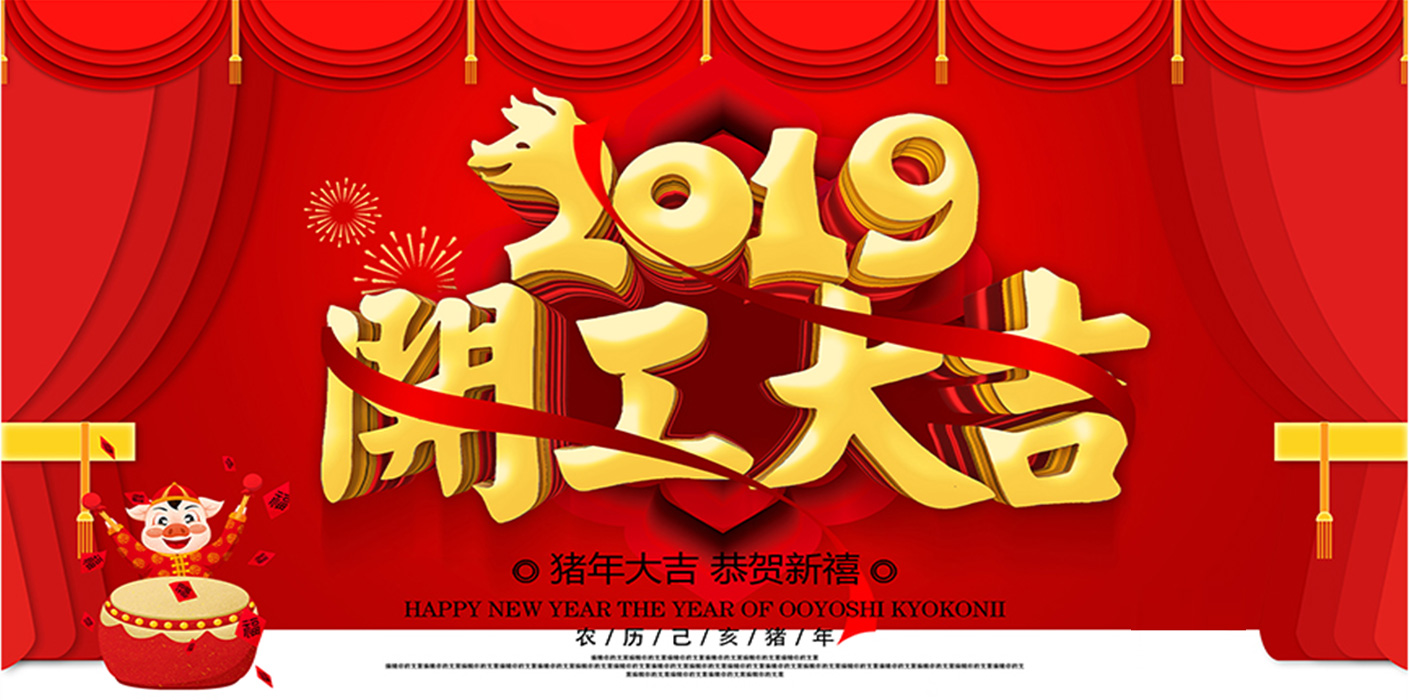 2019开工大吉！